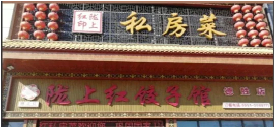 甘肃陇上红餐饮